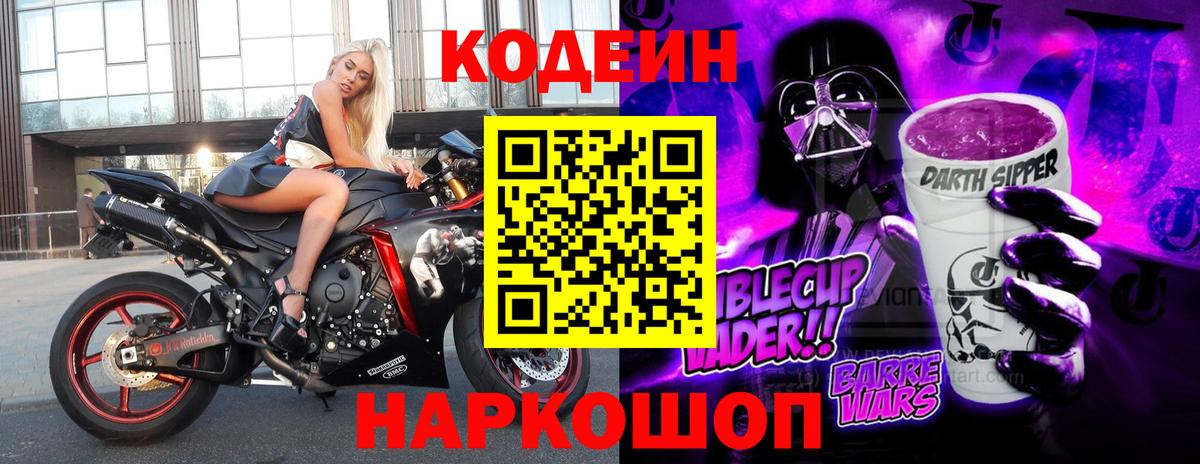 Кодеиновый сироп Lean напиток Lean (лин)  Кодеин Purple Drank  Таганрог  Вход с VPN 